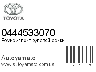 Ремкомплект рулевой рейки 0444533070 (TOYOTA)